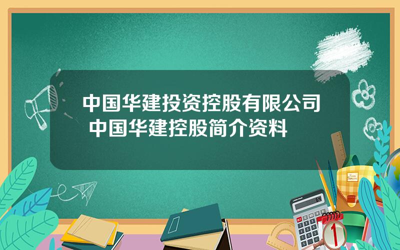 中国华建投资控股有限公司 中国华建控股简介资料